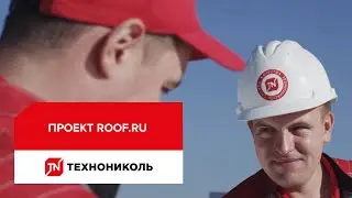 Платформа roof.ru от ТЕХНОНИКОЛЬ для подрядчиков и заказчиков