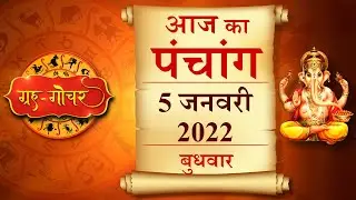 Aaj Ka Panchang 5 January 2022 पंचांग l आज का पंचांग 5 जनवरी 2022