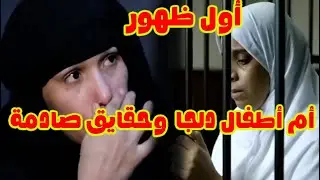 اطـ فال. دلجا. وحقيقية مؤلـ مة 