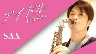 【これは必聴‼️】アイドル / YOASOBI（アルトサックス・ソロ）