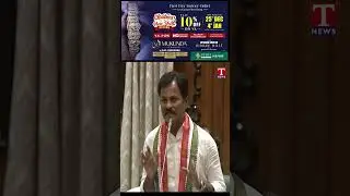 రేవంత్ పై తిరగబడ్డ ఎమ్మెల్యేలు  #tnews #assembly #telangana