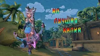 Paladins - Ио ГАЙД для новчиков! лучшая хилка!
