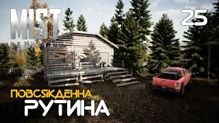 25. Звичайна рутина - Mist Survival (0.5.2)