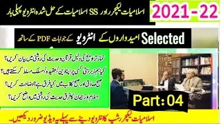 Islamiat Lecturer solved interview Questions// PART_04// Islamic studies solved interviews//