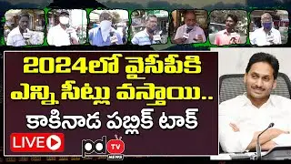 Kakinada Public Reaction On 2024 Elections | Ys Jagan | Chandrababu | Pawan Kalyan | PDTV News