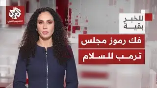 مجلس ترمب للسلام يفجر التساؤلات.. هل يكون كيانا موازيا للأمم المتحدة؟│ للخبر بقية