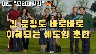영어귀가 뚫리는 쉐도잉 훈련 (모던패밀리 #1) - 긴 문장이 안 들리면 긴 문장을 많이 읽으면 됩니다
