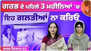 Pregnancy । First Trimester explained by Dr Seema Sharma। GARBH GYAN-03।THE KHALAS TV