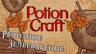 POTION CRAFT РЕЛИЗ | Alchemist Simulator / Симулятор Алхимика / Обзор / Прохождение