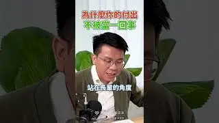 為什麼你的付出，不被當一回事#LOVE#lovetogether#Together樂交友#實體交友#實體交友平台#兩性交友#Podcast#脫單訓練班#reels#愛思語錄#聊聊看#練愛中#人間月老