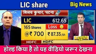 LIC share news today,lic share,hold or sell,lic share latest news,lic share target,future prediction