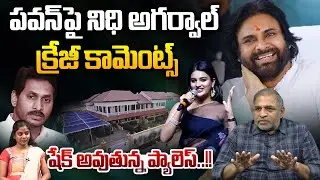 Nidhi Agarwal Crazy comments on Pawan Kalyan : పవన్&zwnj;పై నిధి అగర్వాల్ క్రేజీ కామెంట్స్ | Viral
