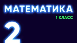 #2 — Количественный счет предметов [Математика, 1 класс]