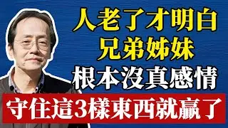 人到晚年才醒悟，兄弟姐妹之間，根本沒有真感情，守住这3件事你就赢了！#哲學 #正能量 #命理  #正能量#倪海廈#倪海厦#倪海廈#養生#健康 #易經
