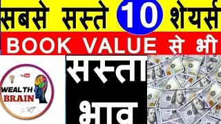 10 ऐसे शेयर जो BOOK VALUE से नीचे TREDE कर रहे है | BEST STOCK TO BUY NOW
