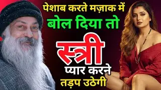 पेशाब करते मज़ाक में बोल दिया तो स्त्री प्यार करने तड़प उठेगी | Osho Pravachan Hindi #osho #love 
