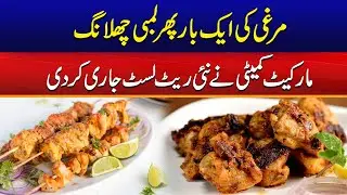 Chicken Prices Increased Again | New Market Rate List | City 41