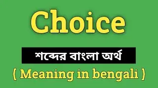 Choice Meaning in Bengali || Choice শব্দের বাংলা অর্থ কি? || Word Meaning Of Choice
