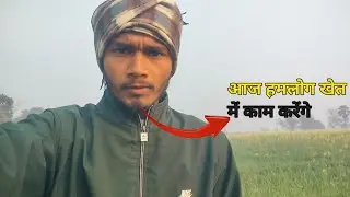 Aaj Hum Log Kaam Karenge | Real Village Life Vlog | Desi Daily Routine