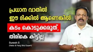 പ്രധാന വാതിൽ ഈ ദിക്കിൽ ആണെങ്കിൽ കടം കൊടുക്കരുത്, തിരികെ കിട്ടില്ല Feng shui rules for front doors