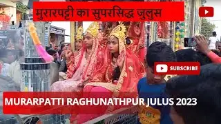 Murarpatti Raghunathpur Julus 2023 I मुरारपट्टी का सुपरसिद्ध जुलुस