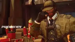 Overwatch. Маккри. Лучший момент матча №39.