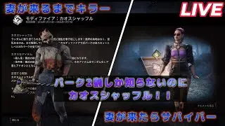 【DBD生配信】カオスシャッフルで前半キラーのハントレス！後半サバイバーで遊びます　 #デドバ　#デッドバイデイライト #ゲーム実況