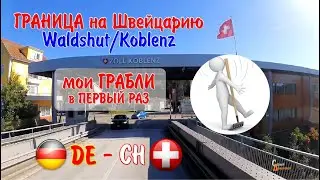 Таможня DE-CH Waldshut Первый раз всегда по граблям