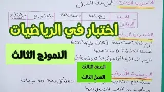 النموذج 3: اختبار الفصل الثالث في الرياضيات سنة ثالثة ابتدائي