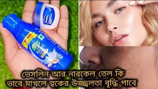 ভ্যাসলিন আর নারকেল তেল কিভাবে মিশিয়ে মাখলে ত্বকের উজ্জলতা বৃদ্ধি পাবে দেখে নাও#viralvideo#skincare 