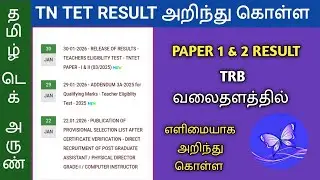 How to know TN TET RESULT PAPER 1 & PAPER 2