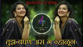 Navht Tuz Prem Tar Tu Hasli Kashala | तुझ बघणं अस ग न्हाळून | Marathi Dj song | it's jagdev remix
