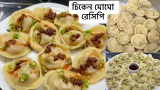 Chicken Momo Recipe || খুব সহজে চিকেন মোমো রেসিপি 🥟✨