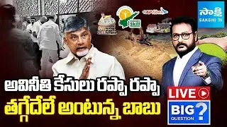 LIVE: Chandrababu Corruption Cases Dismissed | CBN Scams | Sakshi TV Big Question