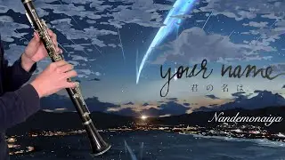 Nandemonaiya - Your Name [Clarinet and Piano Cover]