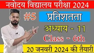 प्रतिशतता | Part 5 | Chapter 11 | Navodaya vidyalaya entrance exam class 6th 2024 | 20 January 2024