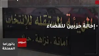 الهيئة المستقلة للانتخاب: تحويل حزبين إلى المحكمة بسبب عدم التزامهما بأحكام القانون