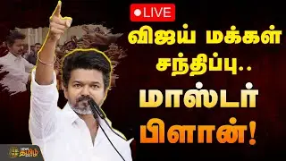 🔴LIVE : விஜய் மக்கள் சந்திப்பு.. மாஸ்டர் பிளான்! | TVK Vijay | 2026 Election | Erode Campaign