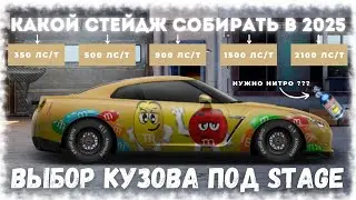 КАКОЙ СТЕЙДЖ СОБИРАТЬ В 2025 | КАК ВЫБРАТЬ КУЗОВ ПОД STAGE | DRAG RACING : УЛИЧНЫЕ ГОНКИ