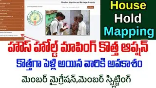 ఏపీ ప్రభుత్వం హౌస్ హోల్డ్ మాపింగ్ లో కొత్తగా ఆప్షన్| వీరికి  అవకాశం| Ap House Hold Mapping Splitting