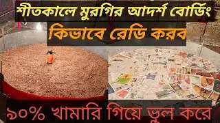 বাচ্চা খামারে আনার আগে যে কাজগুলো করতে হবে।। মুরগির বাচ্চা বোর্ডিং ভিডিও।#poultryfarming #bangla 