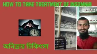 কিভাবে রা&zwj;তে ঘুম না এলে ঘুমানোর সঠিক চিকিৎসা করবেন How to take proper treatment of Insomniaঅনিদ্রা