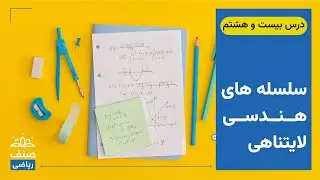 صنف - ریاضی صنف یازدهم - درس 28: سلسله های هندسی لایتناهی
