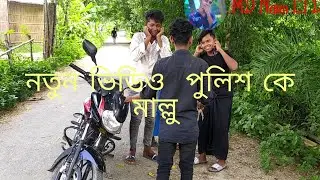 নতুন ফানি  ভিডিও পুলিশ কে মাল্লু #BN Naim #MD NAIM LTD  2021