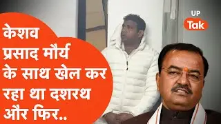 Keshav Prasad Maurya News : डिप्टी सीएम के आवास पर पहुंचे शख्स को लखनऊ पुलिस ने दबोचा! | Viral