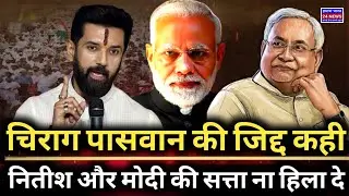 Chirag vs NItish | Chirag Paswan Demands 40 Seats | Amit Shah Meeting Update | Bihar Election 2025