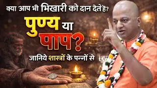 भिखारी को दान देना सही है या गलत? जानिए शास्त्रों से | पाप या पुण्य ? HG Sarvapriya Prabhu