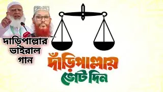 দাঁড়িপাল্লা নির্বাচনী সেরা গান || Jamaat Islami Daripallah gojol || New Election song 2026