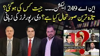 NA-249 Election: What is the latest situation?