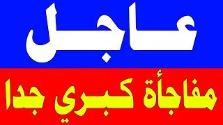 نشرة اخبار اليوم الاربعاء 28-1-2026 من قناة السعودية مباشر والحدث مباشر خبر الجزيرة العربية بث مباشر